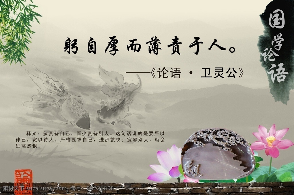 国学论语 论语 国学 文化 古典模板 文化模板 中国风 荷花 砚台 水墨 水墨模板 水墨鱼 水墨山水 水墨背景 竹 竹叶 墨迹 山 墙 墙壁 砖头 论语印 躬 厚 薄 责 人 卫灵公 论语释义 背景墙 文化墙 文化背景 psd模板 源文件 展板模板 广告设计模板