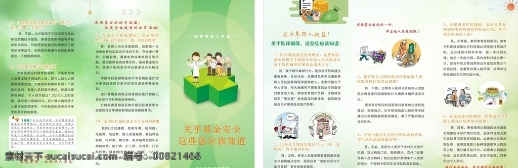 保障 医保 基金 安全 保障医保 基金安全 湖北省医疗 医疗保险局 参保人权益 关于欺诈骗保 你该知道的 三折页 医院素材 小标识 画册设计