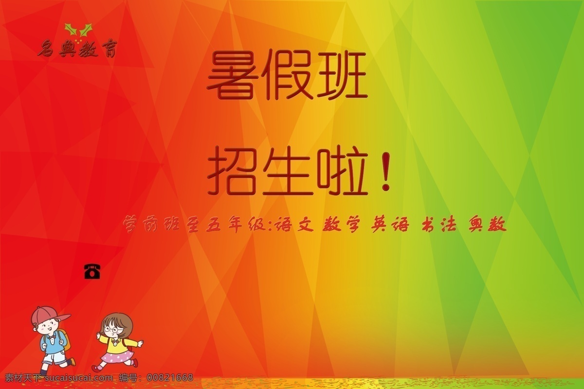 暑假班招生 名典教育 暑假班 书法 英语