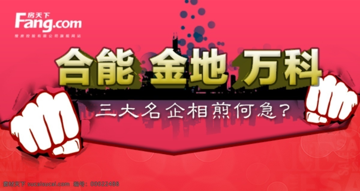 名企 竞争 房产 广告 企业竞争 拳头 竞争关系 西安搜房 合能 金地 万科 红色