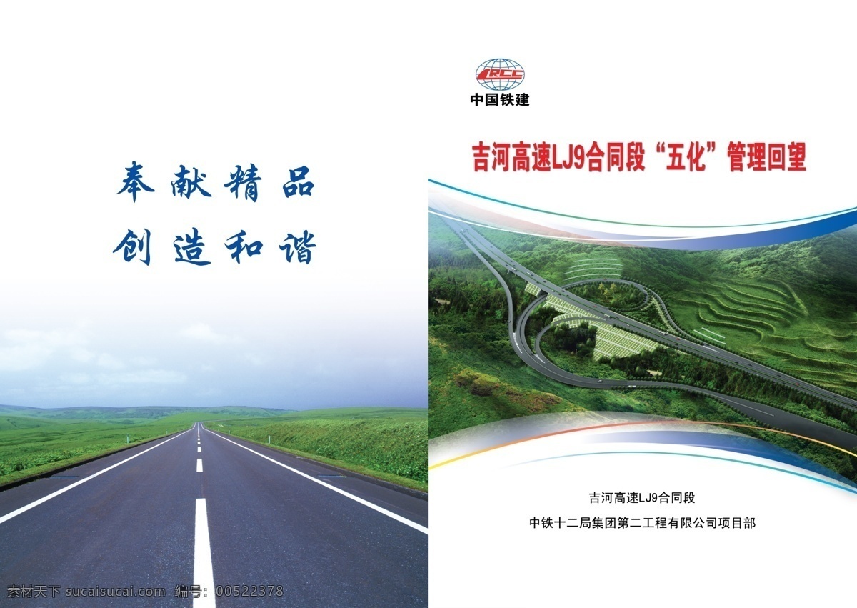 画册封皮 高速公路 中国中铁 画册 封皮 奉献精品 创造和谐 其他模版 广告设计模板 源文件