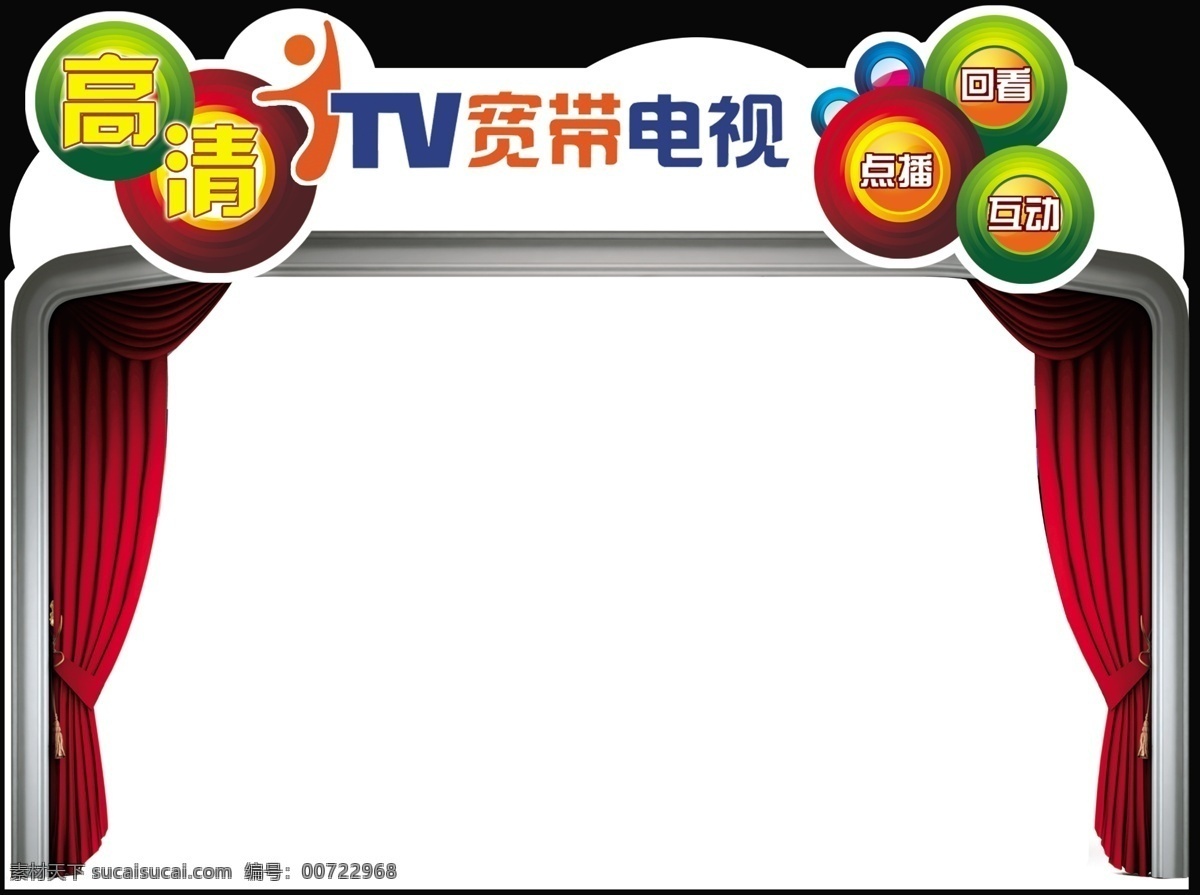 高清itv 中国电信 电视框 itv 红色后幕 广告设计模板 源文件