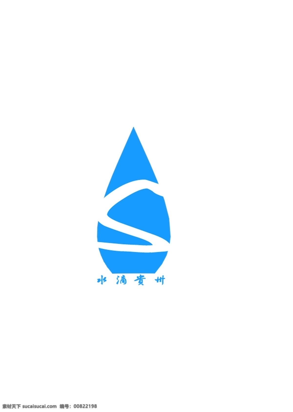 水滴贵州 蓝色logo 贵州 logo s文字合成 水滴 分层