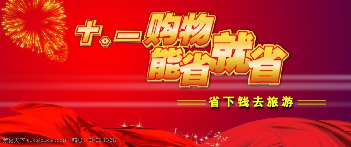 淘宝省钱促销 淘宝海报 淘宝 详情 页 促销 淘宝活动海报 红色