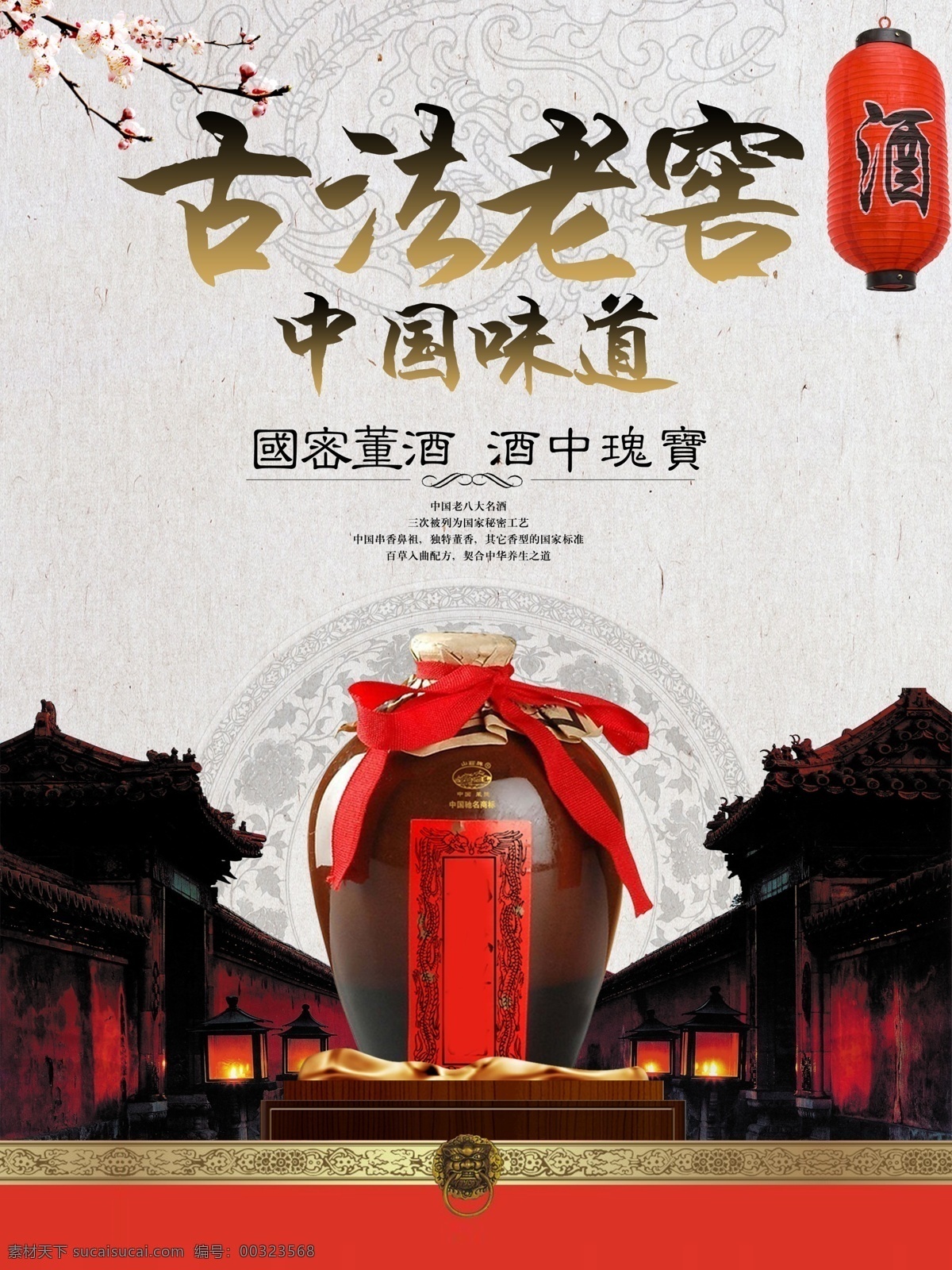 古法 老窖 白酒 宣传 水墨 风格 海报 古法老窖 酿酒 中国风 展板 酒类