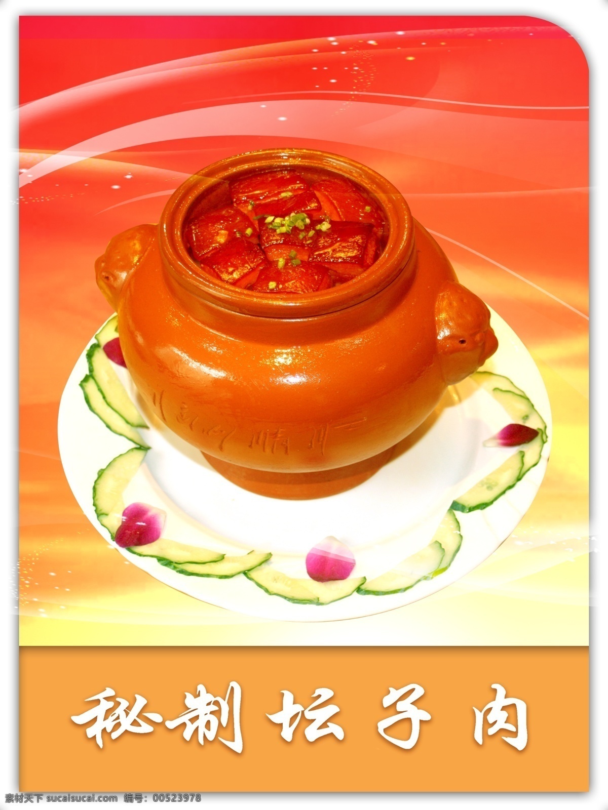 秘制坛子肉 菜 底纹 光韵 食物 佳肴 美食 点菜 菜单样品 广告设计模板 菜单菜谱 源文件库