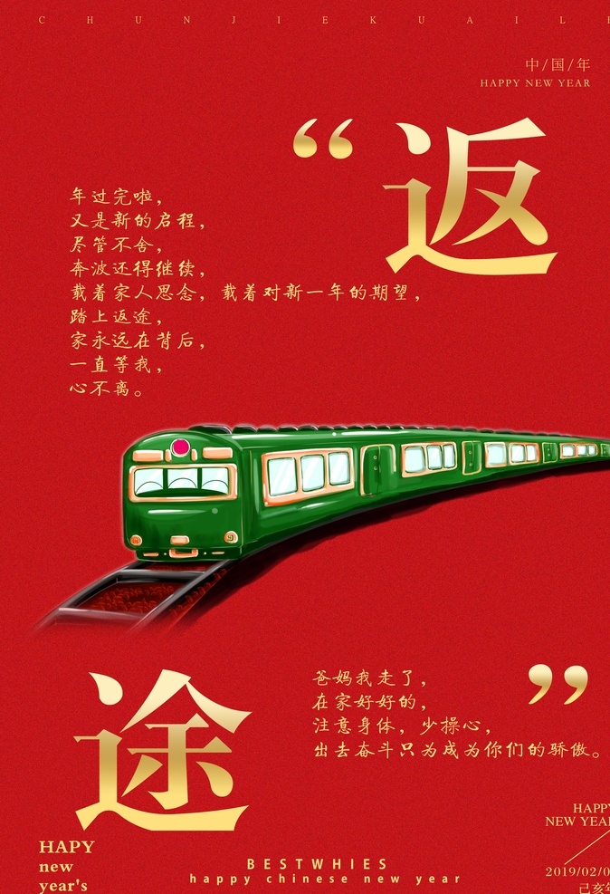 2019 猪年 春节 返乡 海报 中国年 火车 大红背景 喜庆