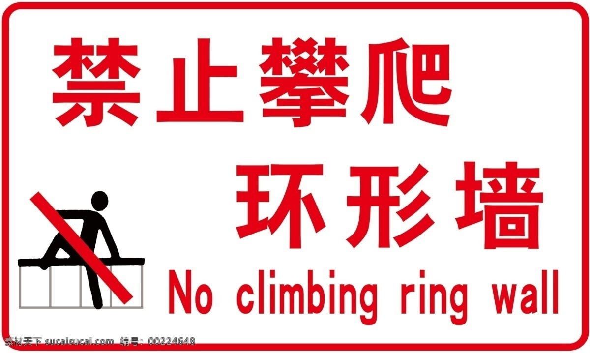 禁止攀爬 禁止 攀爬 环形墙 警示 牌 室外广告设计