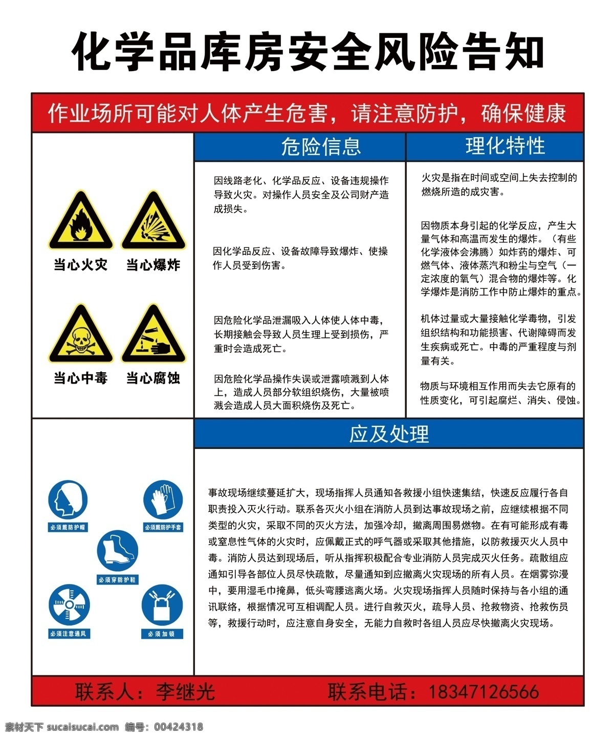 安全风险告知 化学品库房 当心爆炸 当心火灾 当心中毒 注意通风 霞霞制作 室内广告设计