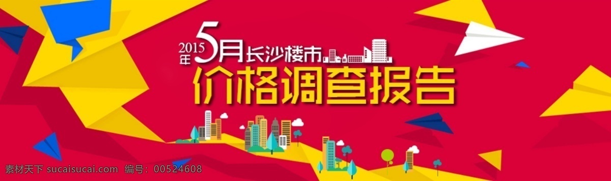 月 长沙 楼市 价格 调查报告 源文件 5月 白云 报告 背景 扁平化 调查 飞机 飞翔 红色 楼房 树木 折叠 原创设计 原创网页设计