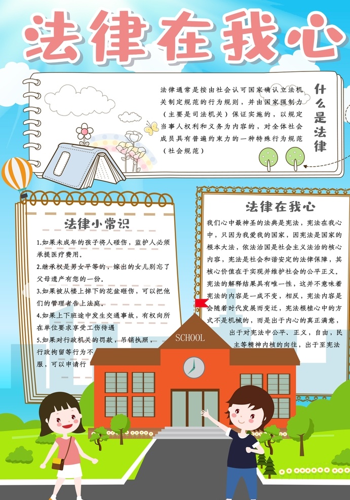 法律 我心 竖 版 小报 手 抄报 法制宣传日 好少年 手抄报 小学生 宪法日 在我心中 知法守法 法律常识 法律知识 法律进校园 免费小报 竖版模板 清新模板 卡通模板