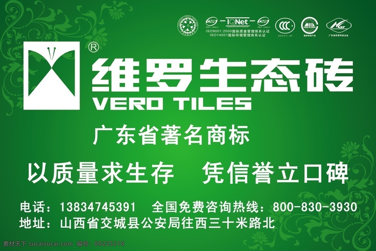 维罗生态砖 广东省 著名 商标 标志 花边 绿背景 其他模版 广告设计模板 源文件