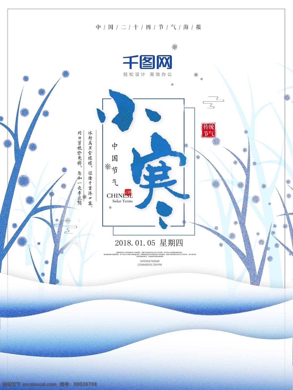 手绘 风 中国 二十四节气 小寒 主题 海报 24节气 冰 创意 大寒 大雪 冬季 冬天 冬天海报 冬至 节气海报 梅花 树枝 水彩 雪花 中国风