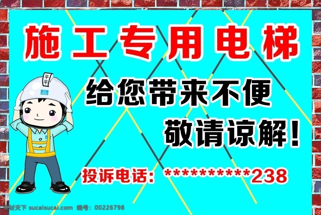 施工 专用 电梯 警示牌 工程警示牌 电梯警示牌 矢量素材 展板模板