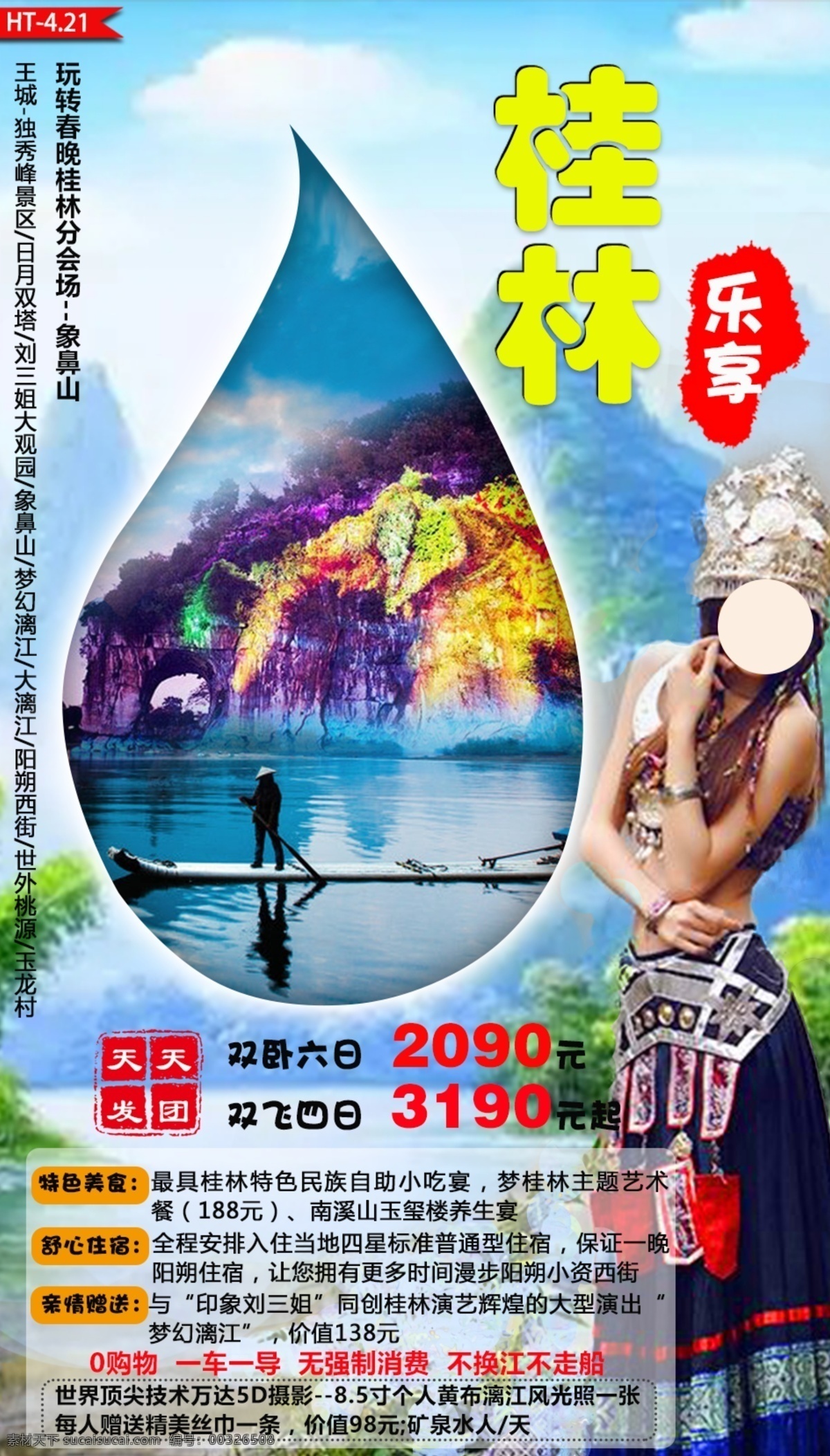 乐 享 桂林 节日 旅游 宣传海报 乐享 天天开团 双飞 双卧