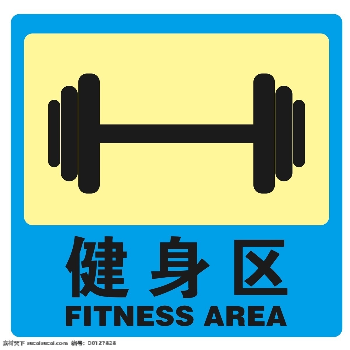 健身 区 图标 通告 健身器材 运动健身 运动器材 举重 运动 器材 健身区 标识 标志 健身房 健身举重 举重器