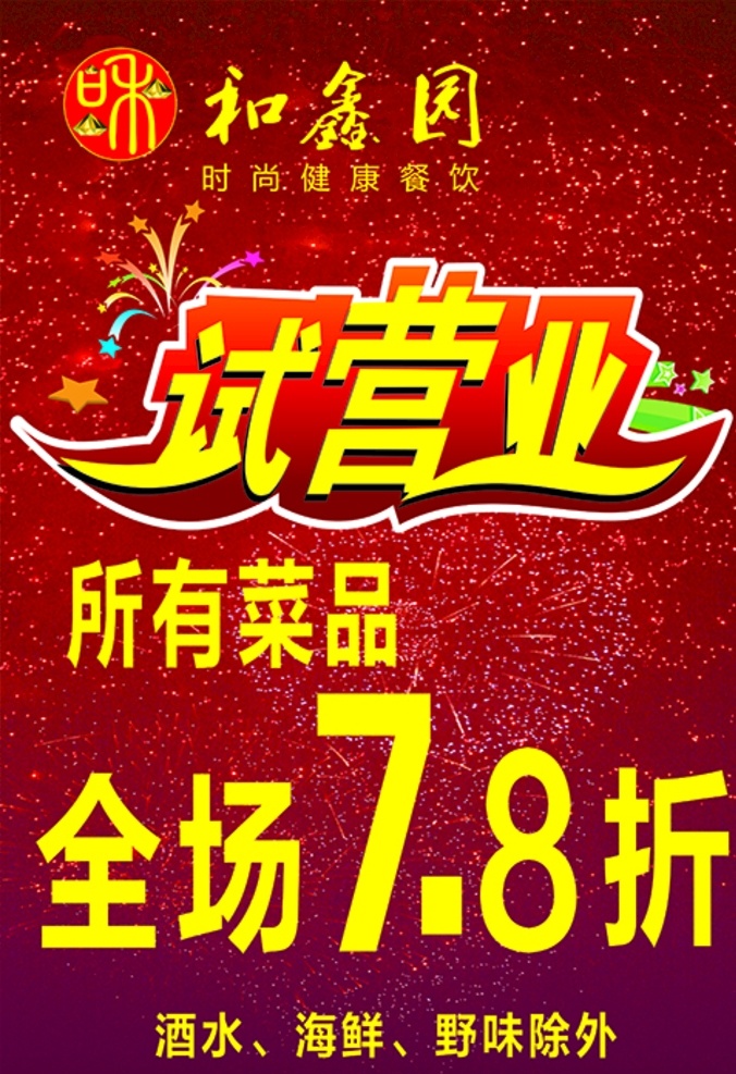 试营业传单 餐馆试营业 餐厅试营业 传单 dm单 石锅土鲫鱼 试营业促销 优惠活动 活动 新店试营业 试营业宣传 试营业广告 海报展架