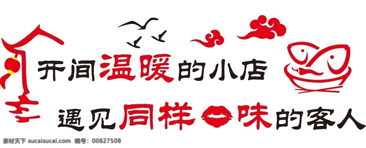 墙贴雕刻字开间温暖的小店素材图片下载-素材编号00827508-素材天下图库