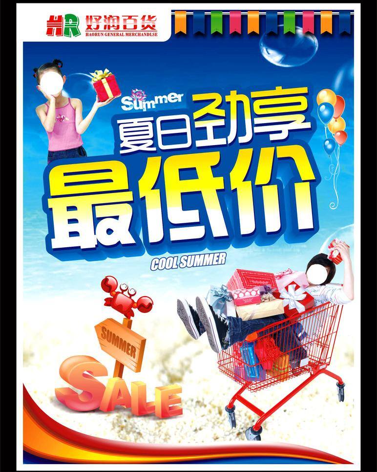 dm宣传单 sale 百货 超市 购物 商场 夏季 夏天 海报 dm 矢量 模板下载 夏季海报dm 夏日劲享 最低价 好润 矢量图