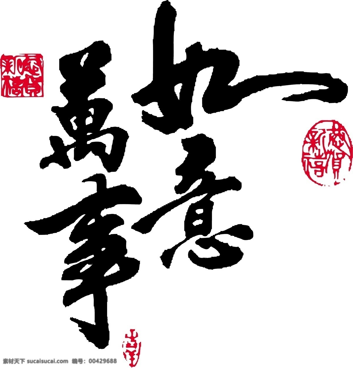 书法 字体 万事如意 古印 如意 新年贺词 节日素材 2015 新年 元旦 春节 元宵