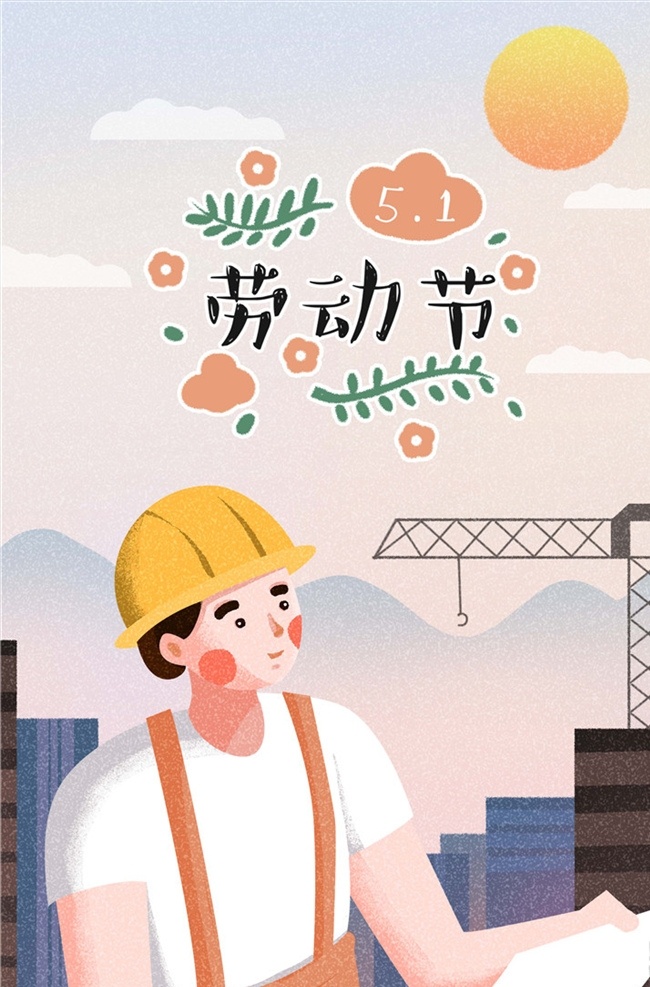 五一劳动节 插画 海报 五一 51 51出游 51旅游 五一海报 五一广告 五一插画 51插画 51插图 五一插图 51广告 51海报 51出游季 劳动节快乐 劳动节 五一活动 五一页面 旅游插画 旅游广告 高铁 植物 五一活动海报 五一活动广告 国际节日 动漫动画 动漫人物 分层