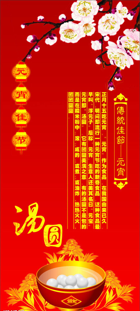 元宵节 x 展架 矢量 传统节日 梅花 汤圆 节日素材 2015 新年 元旦 春节 元宵