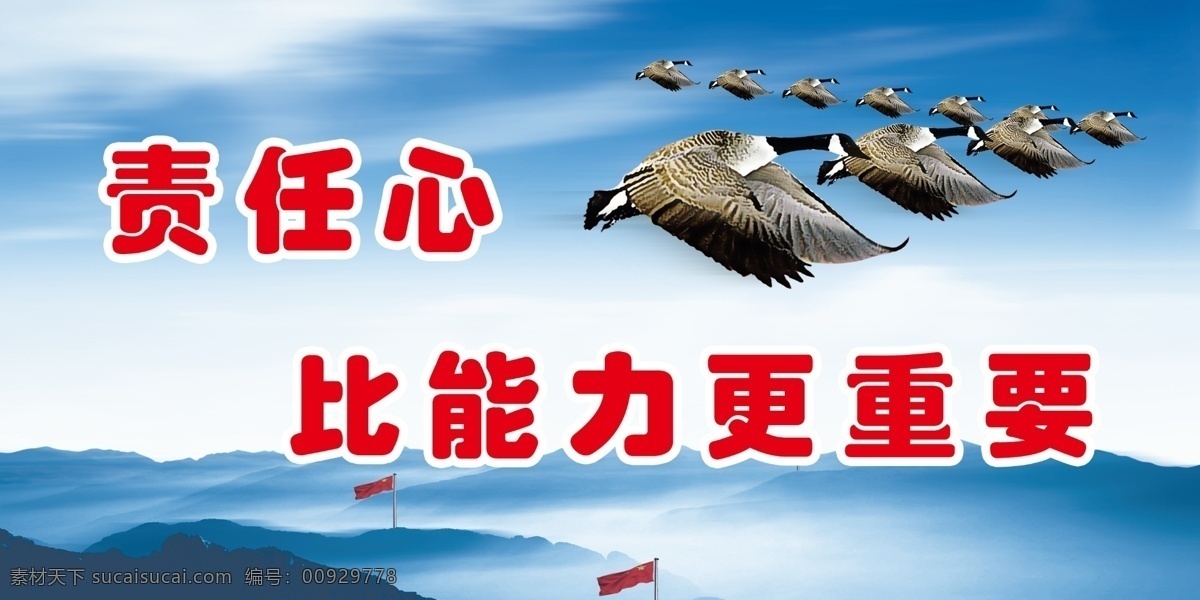 标语 展板 标语展板 大雁 广告设计模板 蓝天 能力 旗帜 山 源文件 远山 责任 展板模板 其他展板设计