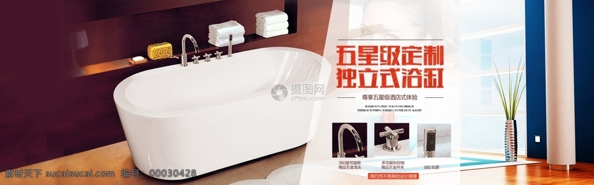 五星级 独立式 浴缸 促销 淘宝 banner 简约风 酒店 电商 天猫