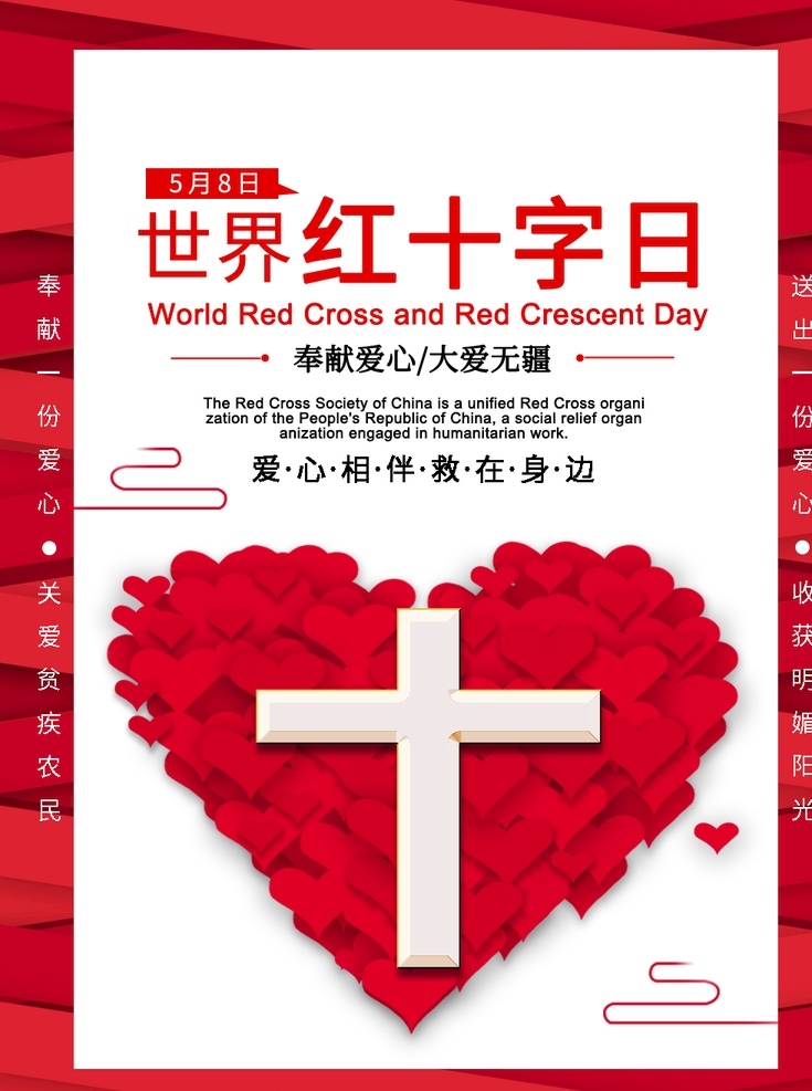 大气 创意 世界 红十字日 海报 红色 红十字日海报 简约 世界红十字日 宣传