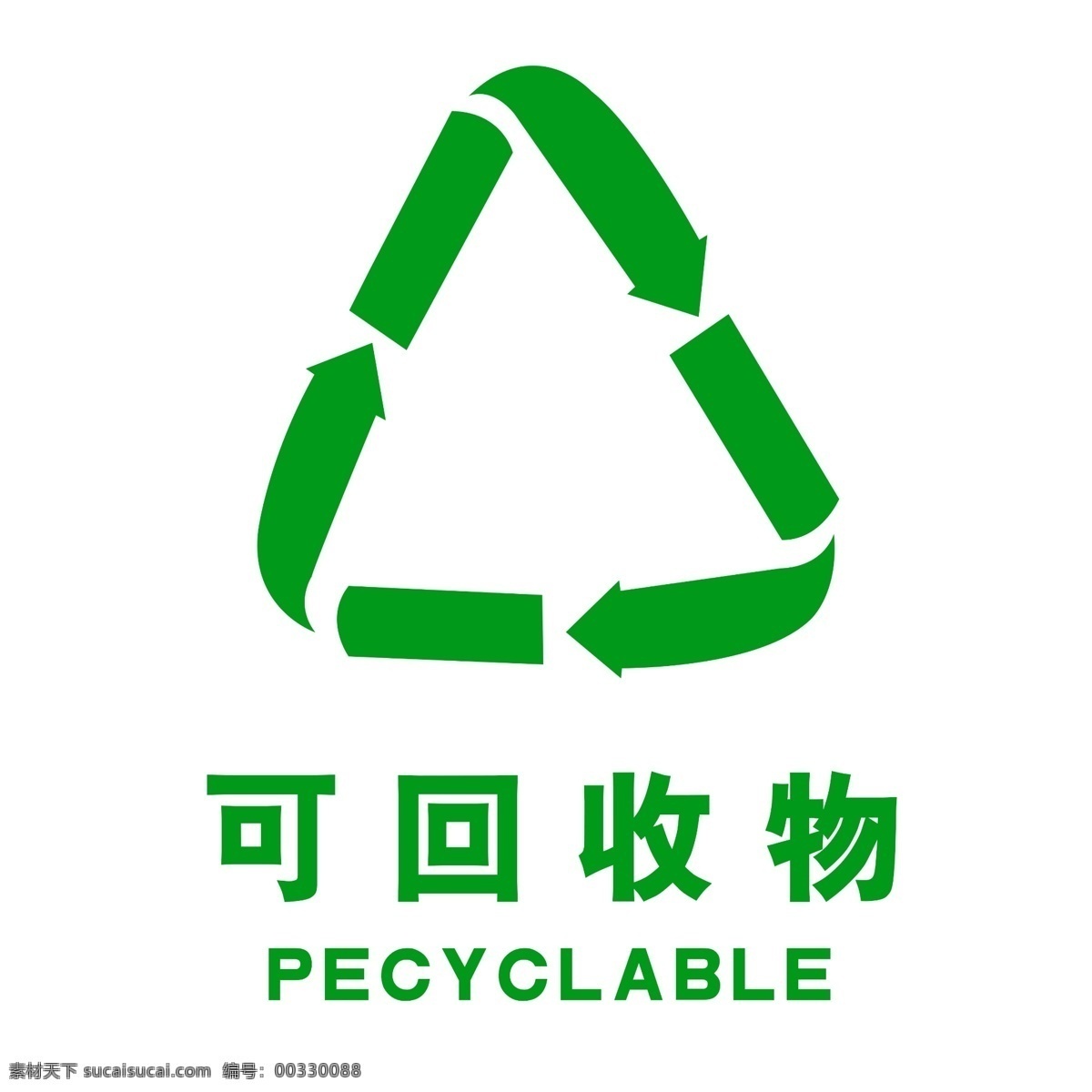 回收 物 标志 可回收物 可回收垃圾 可回收物标志 绿色环保 可回收