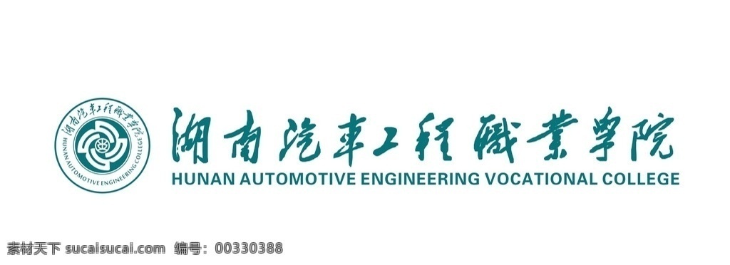 湖南 汽车 工程 职业 学院 校徽 标志 矢量 小图标 学校标志 风车 其他图标 标志图标