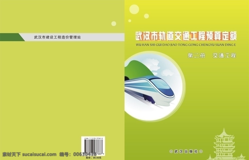 封面 绿色 轨道 工程 封面设计 黄鹤楼 地铁 画册设计 矢量
