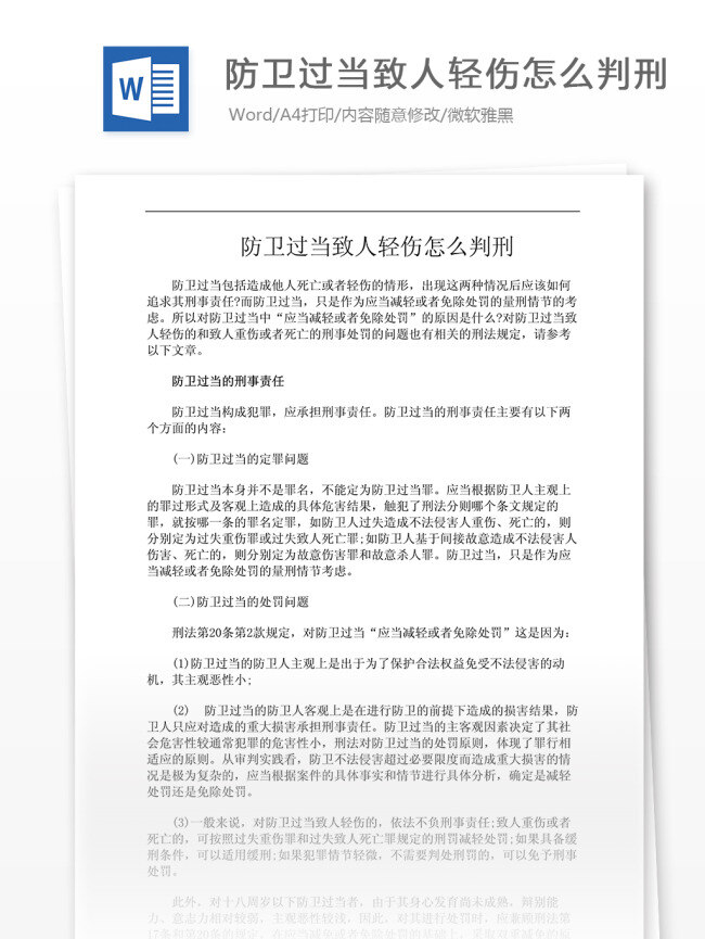 防卫过当 致 人 轻伤 怎么 判刑 文档 word word文档 文库模板 通用文档 实用文档 法律相关