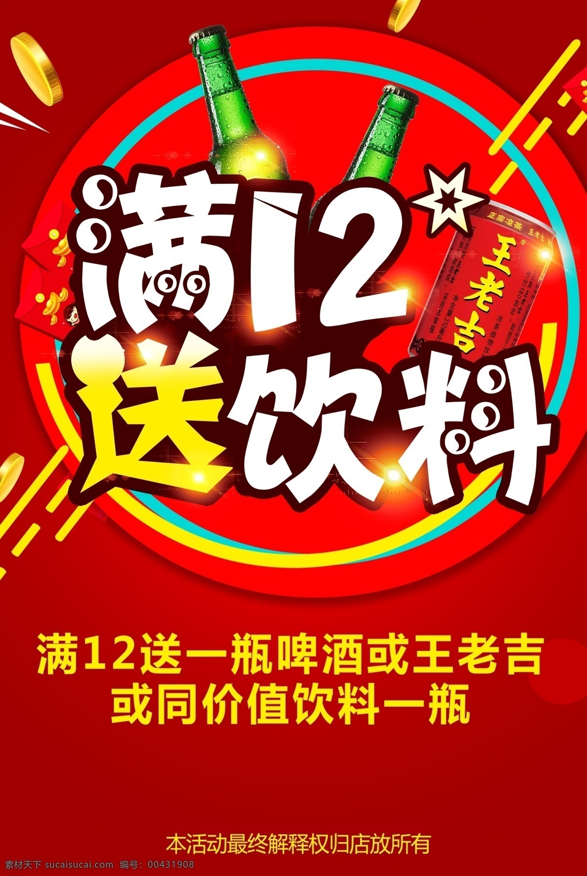 消费送饮料 海报图片 消费送 满减送 饮料 背景图 海报