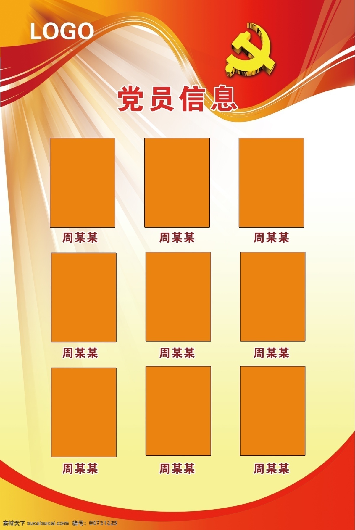 党员信息展板素材图片下载-素材编号00731228-素材天下图库