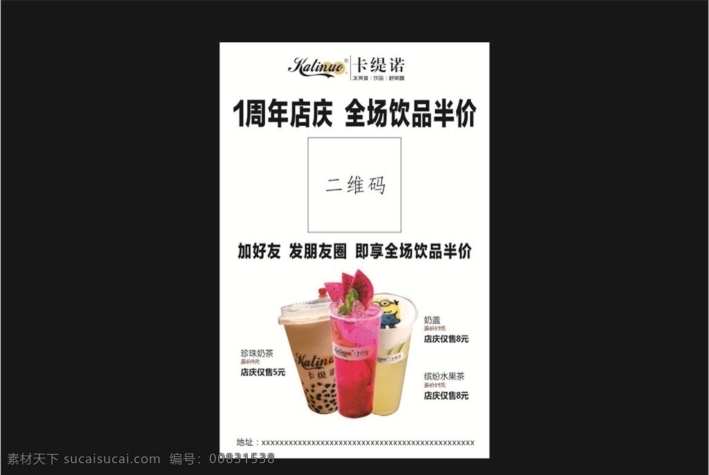 奶茶海报 1周年店庆 集赞 扫码加微信 水果茶 饮品半价