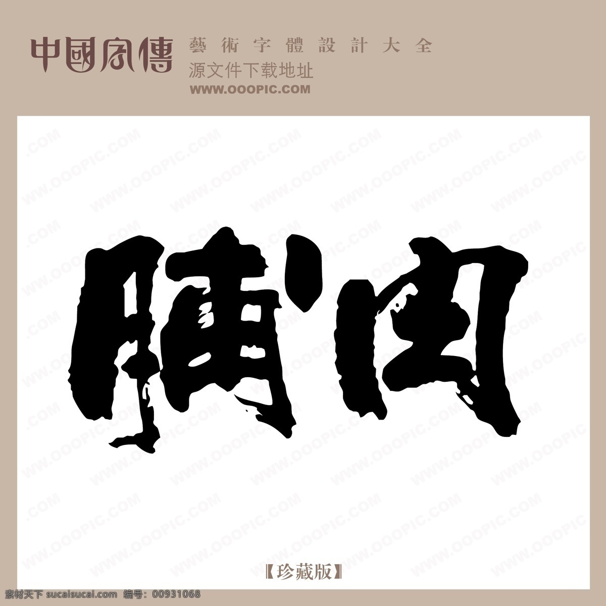 脯 肉 中文 现代艺术 字 创意 美工 艺术 中国字体下载 脯肉 矢量图