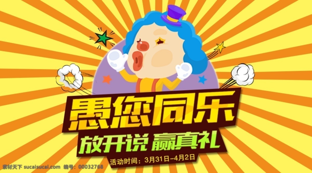 愚人节 banner 愚您同乐 赢真礼 小丑 黄色 放射线