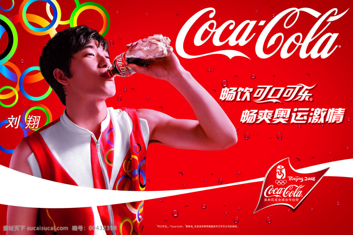 300 单页 可口可乐 设计图 设计图库 宣传单 宣传海报 设计素材 模板下载 刘 翔 海报