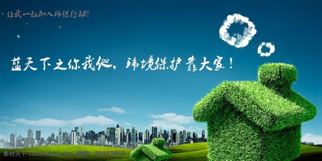 绿色家园 海报 宣传 绿色 绿色宣传 环保 房子 绿 绿色标语 建筑 蓝天 白云 像素 广告设计模板 源文件