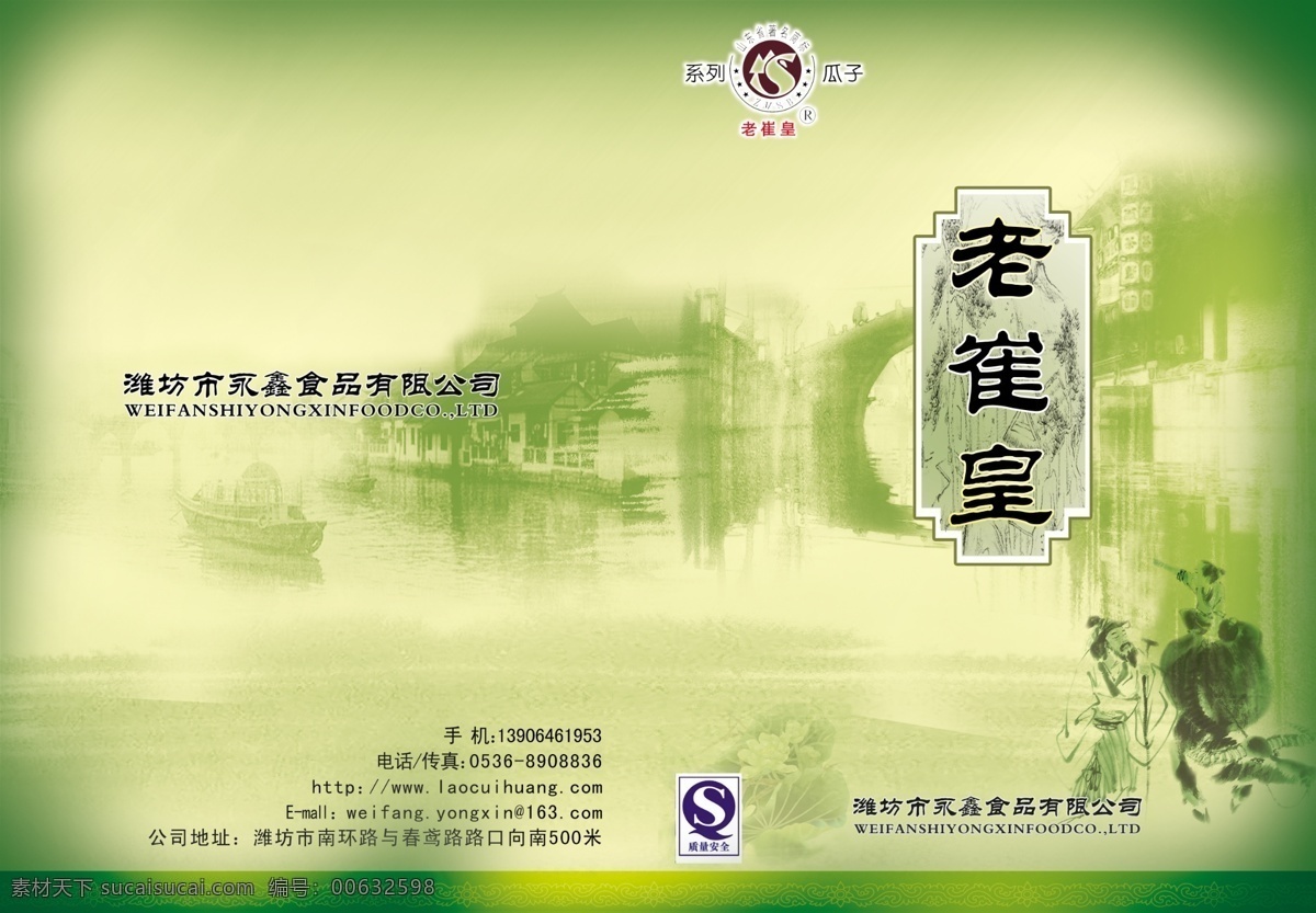 老 崔 黄瓜 子 分层 封面 瓜子 广告设计模板 画册 画册设计 江南 水彩 老崔黄瓜子 老崔黄 源文件库 其他画册封面