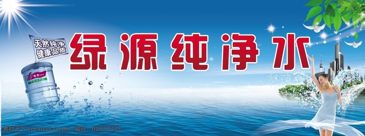 波纹 翅膀 纯净水 广告设计模板 美女 树叶 水滴 纯净水宣传 绿源纯净水 桶装水 水面 源文件 宣传海报 宣传单 彩页 dm