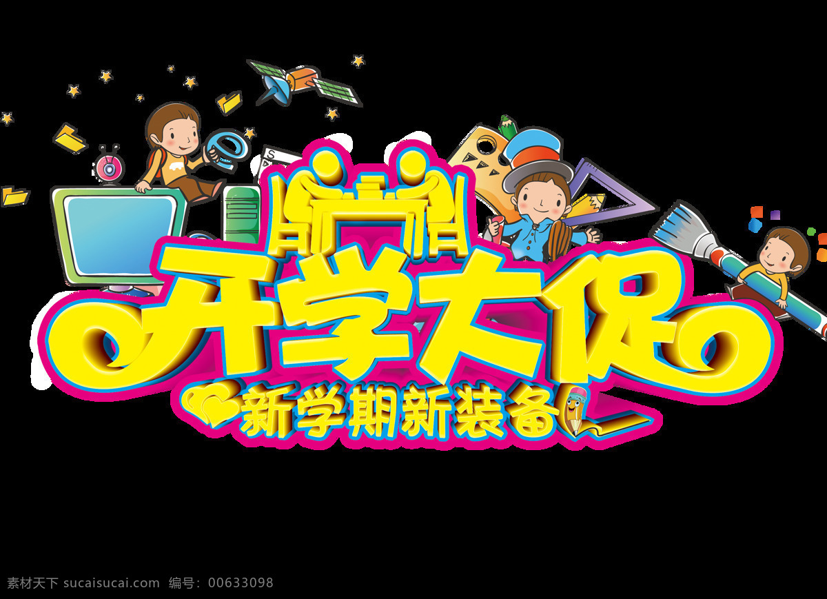 开学 大 促 艺术 字 字体 广告 开学大促 艺术字 海报 新装备