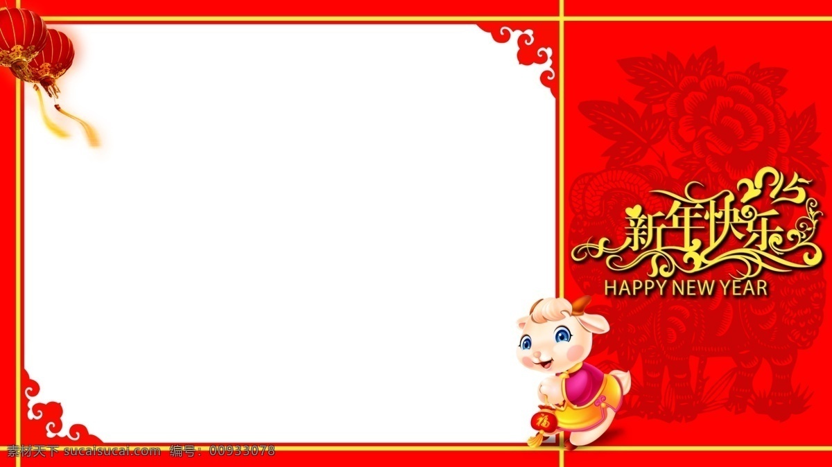 新年 祝福 psd分层 新年快乐 羊年祝福 节日素材 2015羊年