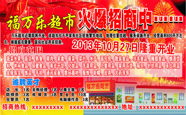 超市 招商 大红背景 灯笼 红绸 喜庆背景 烟花 原文件 招聘 招商海报 免费 超市经营范围 招聘海报