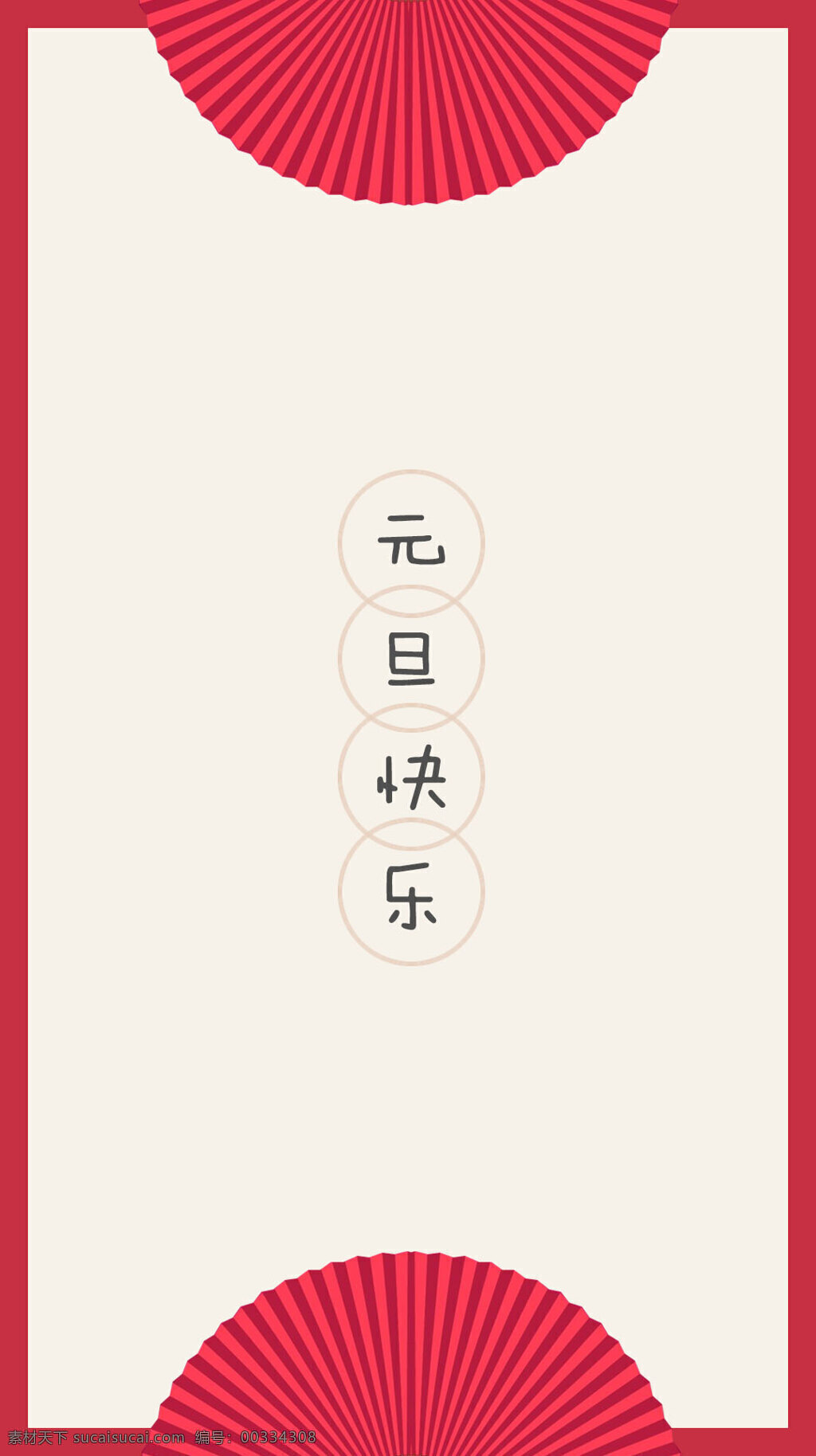 红色 扇形 元旦 海报 h5 背景 中国风 扇形边框 h5背景