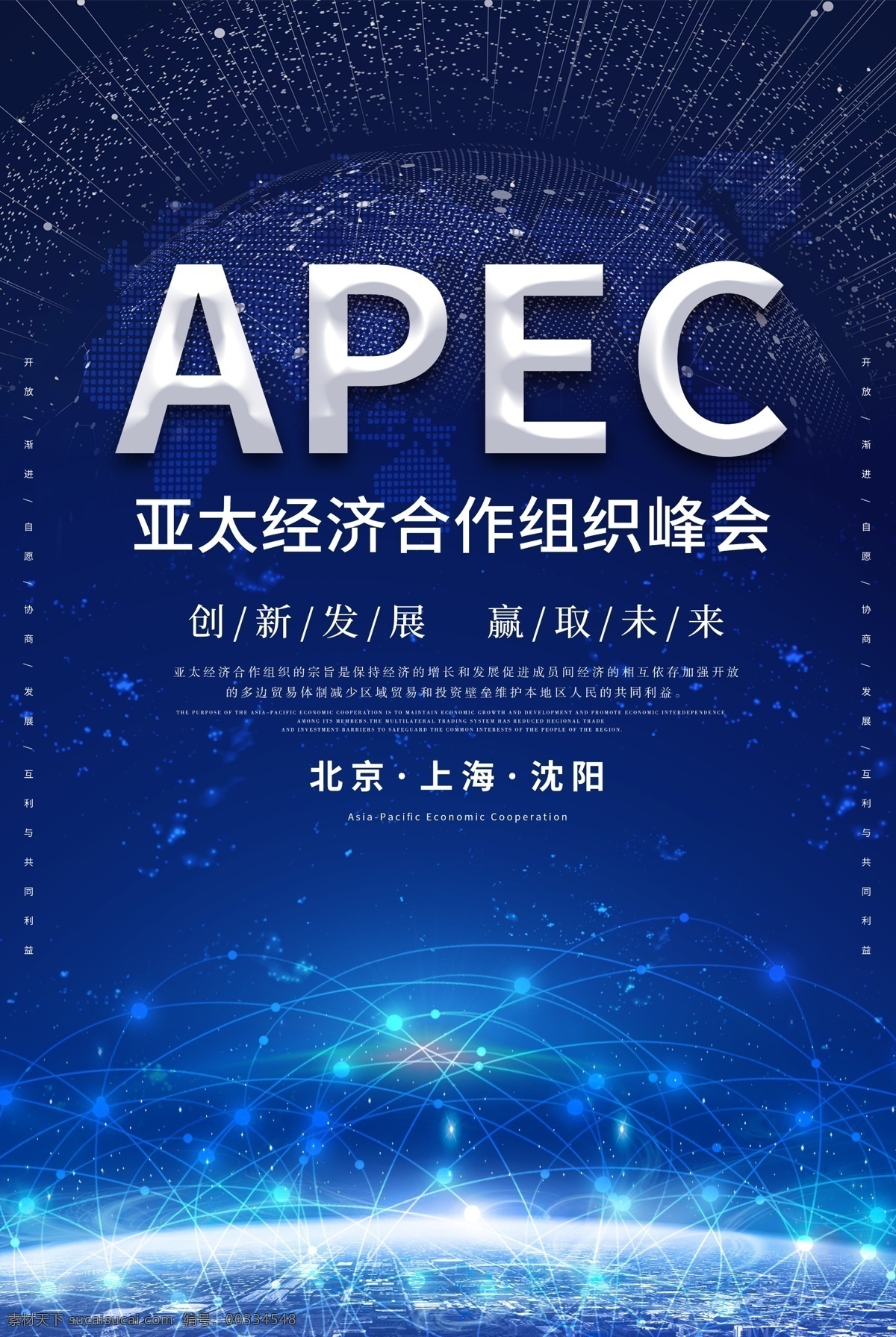 apec 亚太 经济合作 组 峰会 海报 亚太经济合作 北京 上海 沈阳 科技背景 经济
