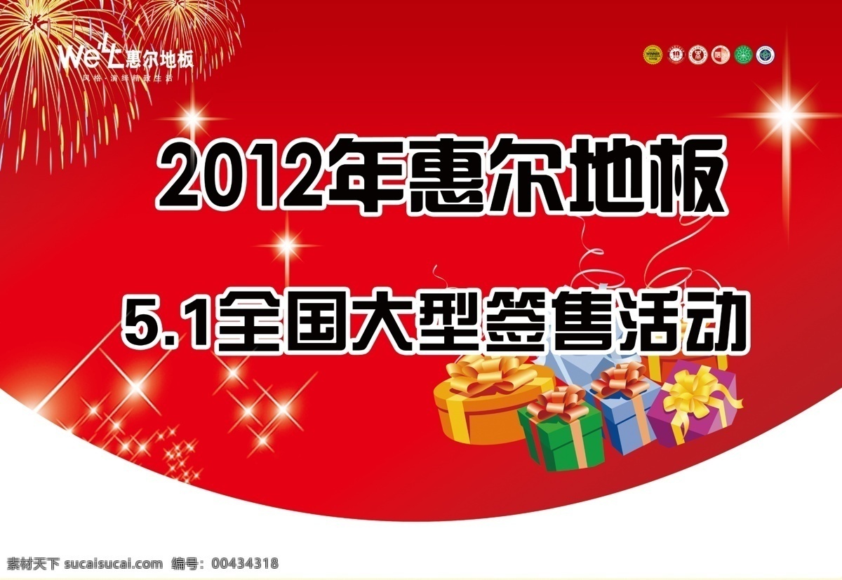 惠尔 地板 活动 吊 旗 吊旗 广告 广告设计模板 源文件 惠尔地板 其他海报设计