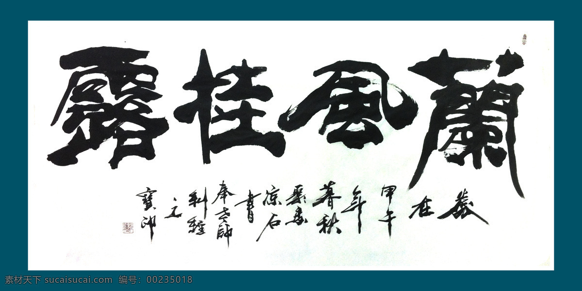 聚马凉石 醉墨 凉石 凉马 墨竹 国画 竹子 风竹 水墨 书画 字画 中堂 对联 山水 古画 白色