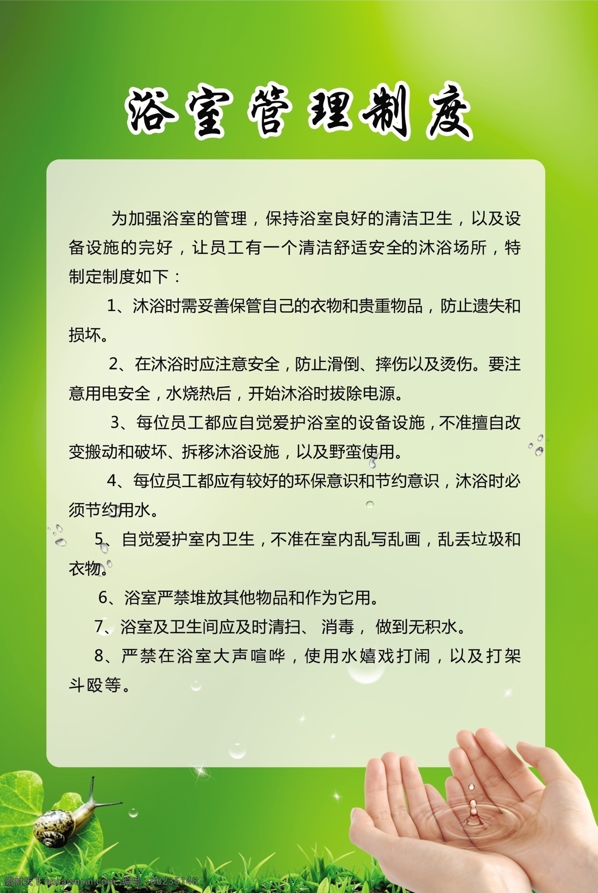 绿色模板 浴室管理制度 制度 清新底图 小清新 水滴 双手托起水滴 绿色渐变 小蜗牛 渐变管理制度